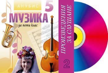 Музика за 5. клас (CD №2) - произведения за слушане