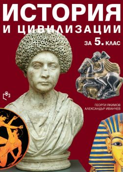 История и цивилизации за 5. клас - Св. Георги Победоносец