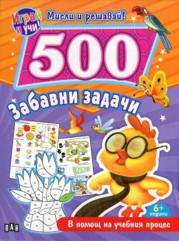 Мисли и решавай! 500 забавни задачи (в помощ на учебния процес)