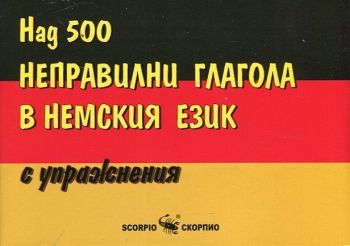 Над 500 неправилни глагола в немския език с упражнения - 9789547926677 - Скорпио - Онлайн книжарница Ciela | ciela.com