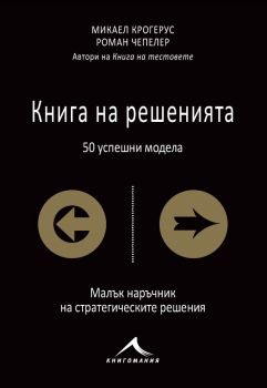 Книга на решенията: 50 успешни модела