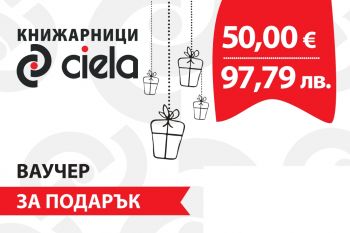 Ваучер за книжарници Сиела от 50 €