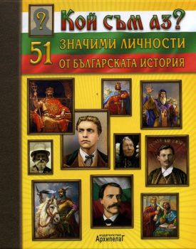 Кой съм аз? 51 значими личности в българската история