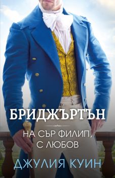 Бриджъртън 5 - На сър Филип, с любов - Джулия Куин - 9786191573905 - Ибис - Онлайн книжарница Ciela  ciela.com