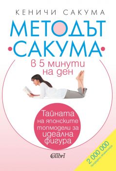 Методът Сакума в 5 минути на ден - Кеничи Сакума - 9786190212249 - Колибри - Онлайн книжарница Ciela | ciela.com