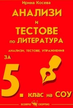 Анализи по литература за 5 клас - Олга Попова - 9789547927636 - Скорпио - Онлайн книжарница Ciela | ciela.com