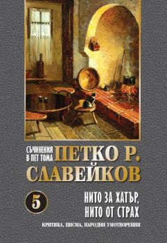 Съчинения в 5 тома - Петко Р. Славейков - Нито за хатър, нито от страх - том 5