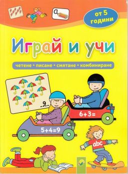 Играй и учи от 5 години - 4007148052478 - Онлайн книжарница Сиела | Ciela.com