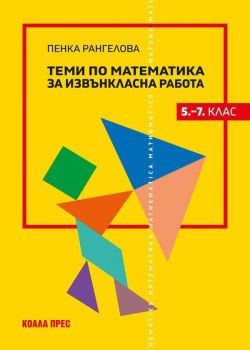 Теми по математика за извънкласна работа (5 - 7. клас) - Коала Прес - онлайн книжарница Сиела | Ciela.com