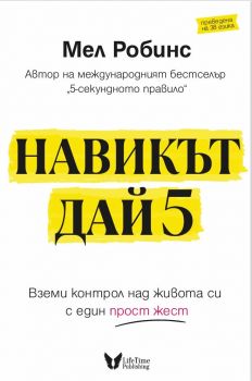 Навикът Дай 5 - Мел Робинс - 9786199224151 - LifeTime Publishing - Онлайн книжарница Ciela | ciela.com