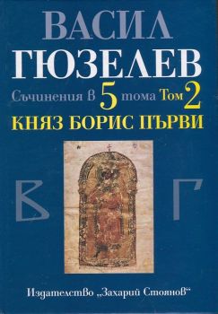 Съчинения в 5 тома Т.2: Княз Борис Първи от Васил Гюзелев