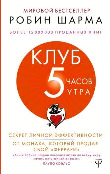 Клуб "5 часов утра" - Секрет личной эффективности от монаха, который продал свой "феррари"