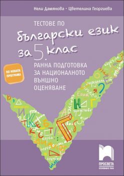 Тестове по български език за 5кл. Ранна подготовка за националното външно оценяване