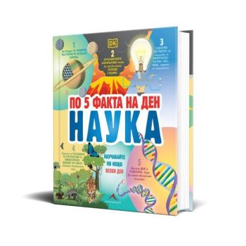 По 5 факта на ден. Наука - 9786191954391 - Кннигомания - Онлайн книжарница Ciela | ciela.com