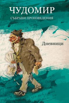 Чудомир - Събрани произведения - том 5 - Димитър Чорбаджийски - Чудомир - Рамита - онлайн книжарница Сиела | Ciela.com