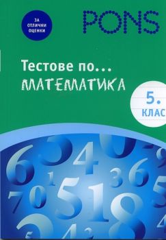 Тестове по математика за 5 клас 