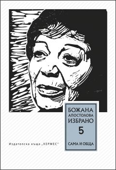 Том 5. Сама и обща (Думи от и за Божана Апостолова) - онлайн книжарница Сиела | Ciela.com