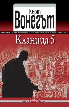 Кланица 5 от Кърт Вонегът