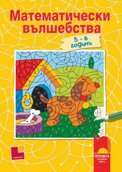 Математически вълшебства, 5 – 6 години от Математически вълшебства, 5 – 6 години