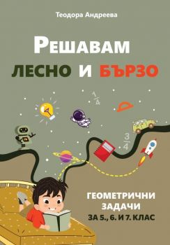 Решавам лесно и бързо геометрични задачи за 5, 6 и 7 клас - Теодора Андреева  - 9786199267318 - Онлайн книжарница Ciela | ciela.com