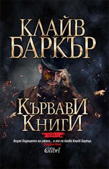 Кървави книги, том 5