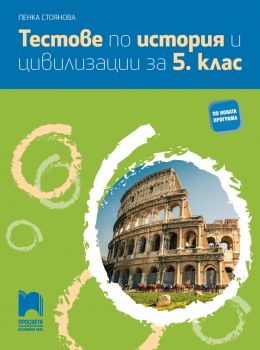 Тестове по история и цивилизации за 5 клас - Пенка Стоянова - Просвета - ciela.com 