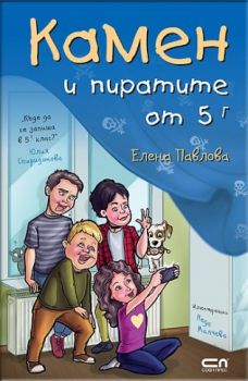 Камен и пиратите от 5 Г - Неда Малчева - СофтПрес - ciela.com