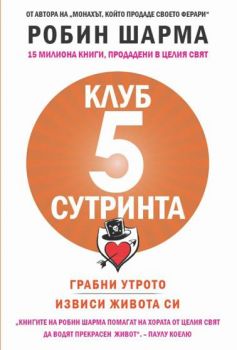 Клуб  5 сутринта - ciela.com