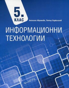 Информационни технологии 5. клас - онлайн книжарница Сиела | Ciela.com 