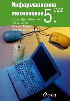 Информационни технологии 5. клас - учебник + CD