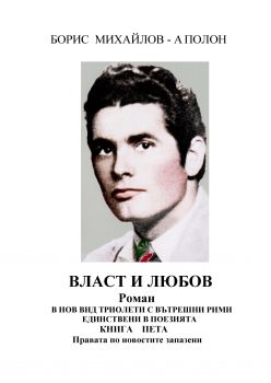 Власт и любов - книга пета