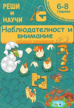 Наблюдателност и внимание 6-8 години - забавни занимания