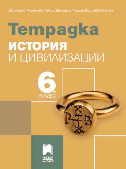 Тетрадка по история и цивилизации за 6. клас - Просвета - ciela.com