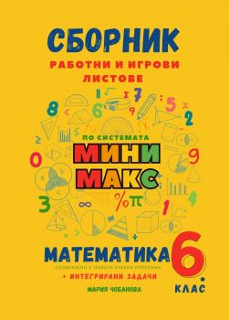 Сборник с работни и игрови листове по математика за 6. клас - по системата Мини макс - Мария Чобанова - 9786199291078 - Мини Макс - Онлайн книжарница Ciela | ciela.com