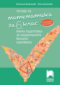 Тестове по математика за 6. клас - Веселина Вълканова, Пепа Базитова - 9789540142371 - Просвета - Онлайн книжарница Ciela | ciela.com