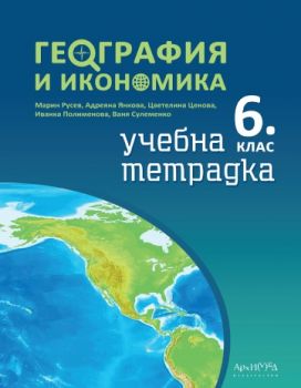 Учебна тетрадка по география и икономика за 6. клас - Архимед - 2023 - 9789547793255 - Онлайн книжарница Ciela | ciela.com