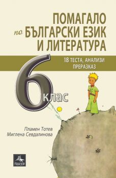 Помагало по български език и литература за 6. клас - Пламен Тотев, Миглена Севдалинова - 9786191611492 - Персей - Онлайн книжарница Ciela | ciela.com