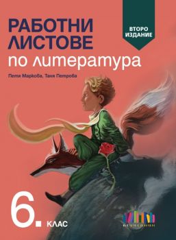 Работни листове по литература за 6. клас – второ издание - Петя Маркова, Таня Петрова - 9786191871919 - Онлайн книжарница Ciela | ciela.com