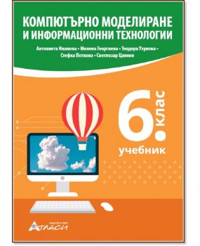 Компютърно моделиране и информационни технологии за 6. клас - Антоанета Иванова - 9786192382087 - Атласи - Онлайн книжарница Ciela | ciela.com