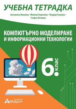 Учебна тетрадка по компютърно моделиране и информационни технологии за 6. клас - Антоанета Иванова - 9786192382124 - Атласи - Онлайн книжарница Ciela | ciela.com