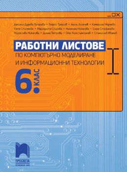 Работни листове по компютърно моделиране и информационни технологии за 6. клас - Колектив - 9789540142173 - Просвета - Онлайн книжарница Ciela | ciela.com