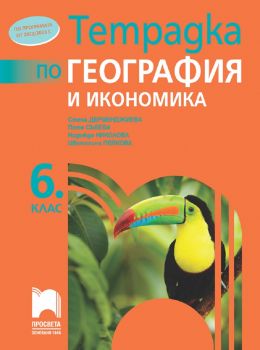 Тетрадка по география и икономика за 6. клас -  Стела Дерменджиева - 9789540142272 - Просвета - Онлайн книжарница Ciela | ciela.com