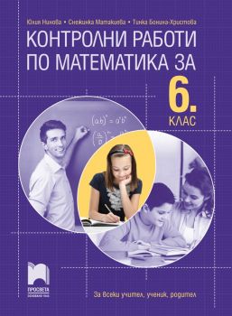 Контролни работи по математика за 6. клас - Юлия Нинова, Снежинка Матакиева, Тинка Христова - 9789540142623 - Просвета - Онлайн книжарница Ciela | ciela.com