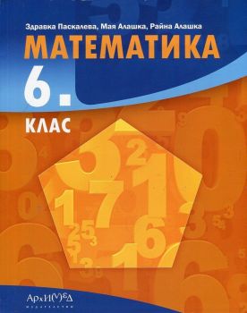 Математика за 6. клас - изд. Архимед - ciela.com