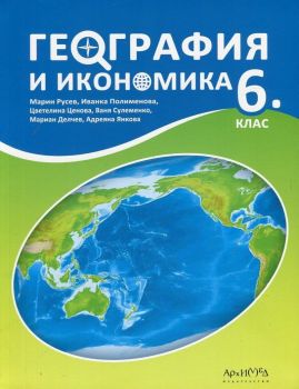 География и икономика за 6. клас - изд. Архимед - ciela.com