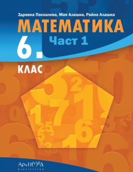 Учебник по математика 6. клас - Част 1 - 2023 - Архимед - 9789547793101 - Онлайн книжарница Ciela | ciela.com