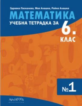 Учебна тетрадка по математика за 6. клас - част 1 - 9789547793163 - Здравка Паскалева, Мая Алашка, Райна Алашка - Архимед - Онлайн книжарница Ciela | ciela.com