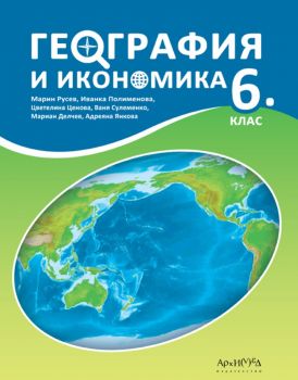 Учебник по география и икономика 6. клас - 2023 - Архимед - 9789547793132 - Онлайн книжарница Ciela | ciela.com
