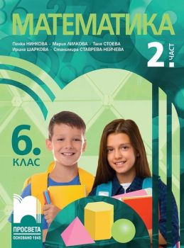 Учебник по математика за 6. клас - част 1 -  Пенка Нинкова, Мария Лилкова, Таня Стоева, Ирина Шаркова, Станимира Ставрева-Нейчева - 9789540142852 - Просвета - Онлайн книжарница Ciela | ciela.com