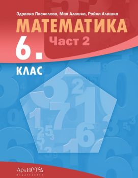 Учебник по математика 6. клас - Част 2 - 2023 - Архимед - 9789547793118 - Онлайн книжарница Ciela | ciela.com